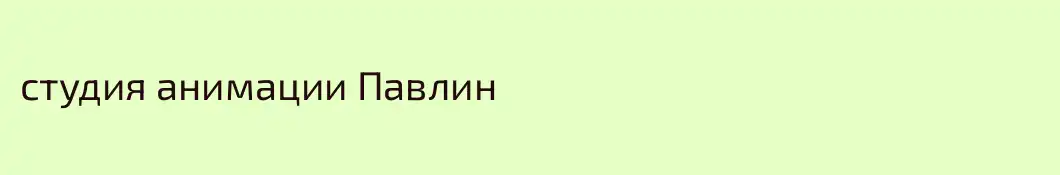 студия анимации Павлин
